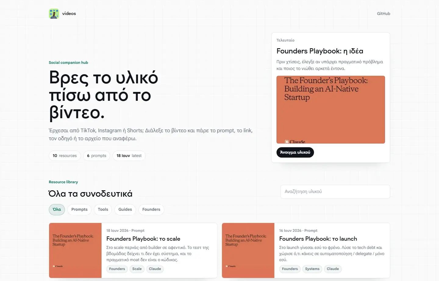 Demos Vibes resource hub with Greek AI workflow pages